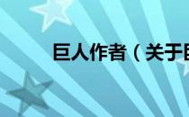巨人作者（关于巨人作者的介绍）