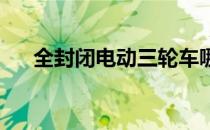 全封闭电动三轮车哪个牌子质量好耐用