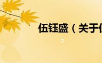 伍钰盛（关于伍钰盛的介绍）