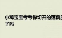 小鸡宝宝考考你切开的莲藕放置一段时间后容易变色，是坏了吗