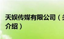 天娱传媒有限公司（关于天娱传媒有限公司的介绍）