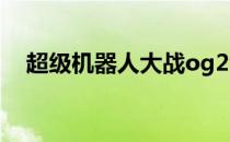 超级机器人大战og2金手指代码代表什么