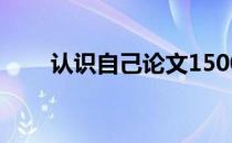 认识自己论文1500字 认识自己论文