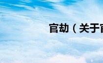 官劫（关于官劫的介绍）