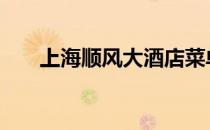 上海顺风大酒店菜单 顺风大酒店菜单