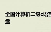 全国计算机二级c语言考试真题及答案百度网盘