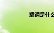 塑钢是什么材质 塑钢