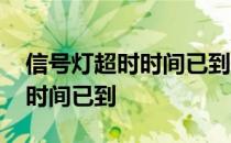 信号灯超时时间已到是什么意思 信号灯超时时间已到