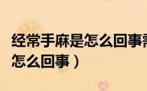 经常手麻是怎么回事需要治疗吗（经常手麻是怎么回事）