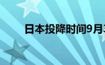 日本投降时间9月3日 日本投降时间