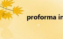 proforma invoice是什么