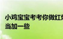 小鸡宝宝考考你做红烧鱼时想要去腥，可以适当加一些