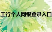 工行个人网银登录入口工商网上银行登录官网