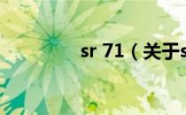 sr 71（关于sr 71的介绍）