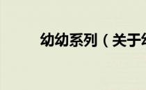 幼幼系列（关于幼幼系列的介绍）