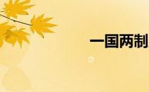 一国两制五十年后