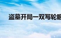 盗墓开局一双写轮眼 盗墓笔记之写轮眼