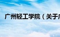 广州轻工学院（关于广州轻工学院的介绍）
