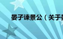 晏子谏景公（关于晏子谏景公的介绍）