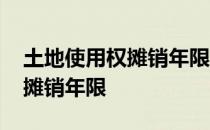 土地使用权摊销年限可以更改吗 土地使用权摊销年限