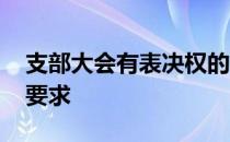 支部大会有表决权的人数 支部大会表决人数要求