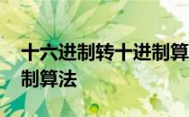 十六进制转十进制算法设计 十六进制转十进制算法