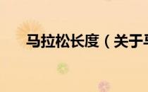 马拉松长度（关于马拉松长度的介绍）