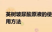 英树玻尿酸原液的使用方法 玻尿酸原液的使用方法