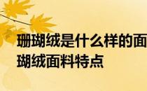 珊瑚绒是什么样的面料 珊瑚绒是什么面料珊瑚绒面料特点