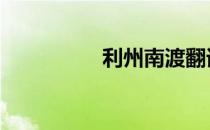 利州南渡翻译 利州南渡