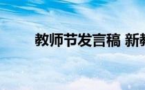 教师节发言稿 新教师教师节发言稿