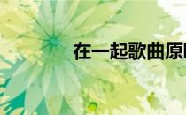 在一起歌曲原唱 在一起歌曲