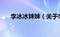 李冰冰妹妹（关于李冰冰妹妹的介绍）