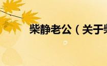 柴静老公（关于柴静老公的介绍）