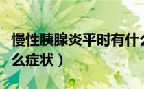 慢性胰腺炎平时有什么症状（慢性胰腺炎有什么症状）