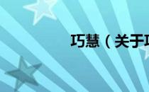 巧慧（关于巧慧的介绍）