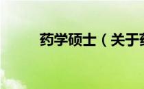 药学硕士（关于药学硕士的介绍）