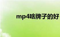 mp4啥牌子的好 mp4哪些牌子好