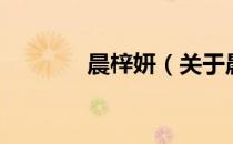晨梓妍（关于晨梓妍的介绍）