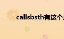 callsbsth有这个用发吗 callsbsth