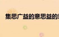 集思广益的意思益的意思 集思广益的意思