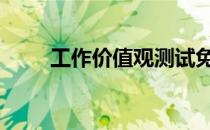 工作价值观测试免费版 工作价值观