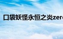 口袋妖怪永恒之炎zero二周目千年寒冰在哪