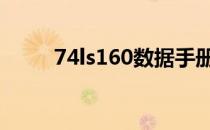 74ls160数据手册 74ls160功能表