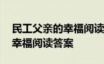 民工父亲的幸福阅读答案六年级 民工父亲的幸福阅读答案