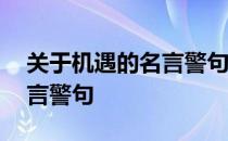 关于机遇的名言警句和小故事 关于机遇的名言警句