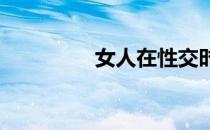 女人在性交时排出的液体