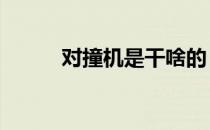 对撞机是干啥的 对撞机有什么用