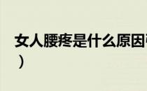 女人腰疼是什么原因引起的（这6个你要知道）