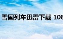 雪国列车迅雷下载 1080P 雪国列车迅雷下载